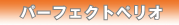 �p�[�t�F�N�g�y���I